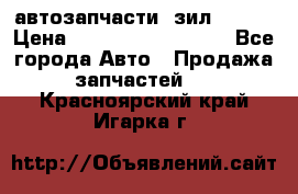 автозапчасти  зил  4331 › Цена ­ ---------------- - Все города Авто » Продажа запчастей   . Красноярский край,Игарка г.